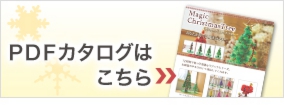 マジックツリーPDFカタログはこちら